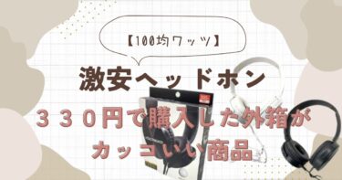 カッコイイから購入した100均ヘッドホンを紹介します【100均ワッツ】